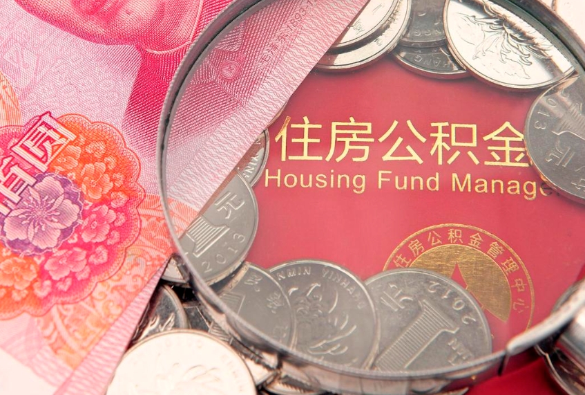 淮安本地人住房公积金怎么取（本地人公积金提取条件）